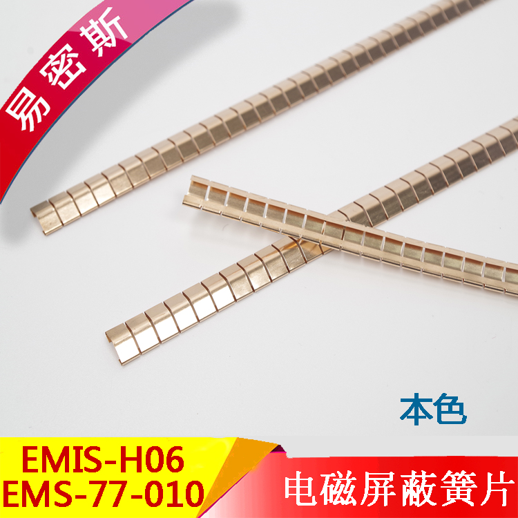 EMIS-H06/77（78）-010單槽式EMI鈹銅簧片