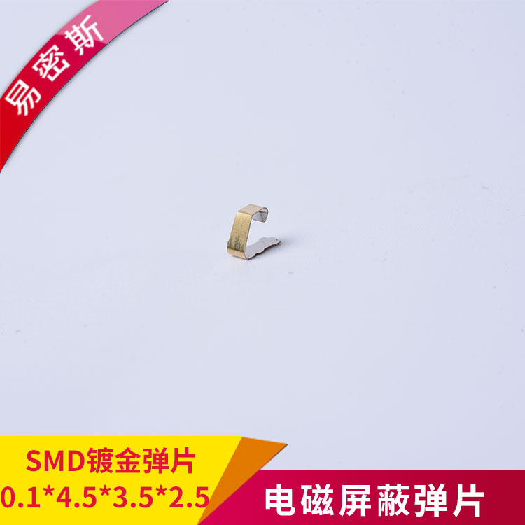 金屬彈片鍍金SMD導電彈片PCB板專用0.1*4.5*3.5*2.5